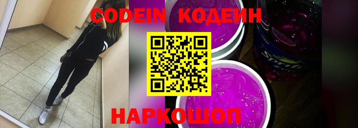 Кодеин Purple Drank Нягань